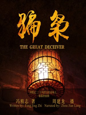 cover image of 骗枭